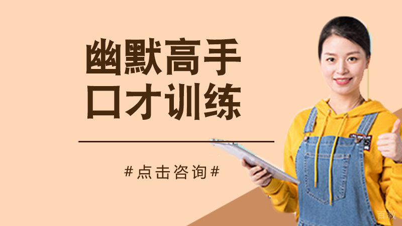幽默高手的口才训练原来是这样的 