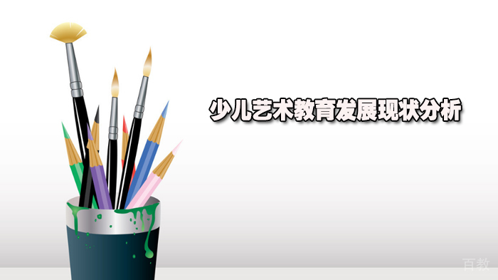 少儿艺术教育发展现状分析 