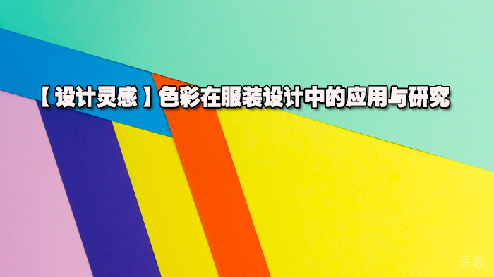 【设计灵感】色彩在服装设计中的应用与研究 