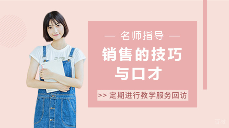 销售的技巧与口才：提高销售的5种话术 
