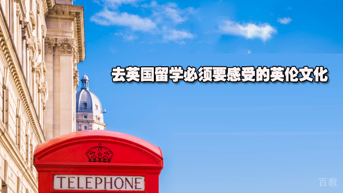 去英国留学必须要感受的英伦文化 