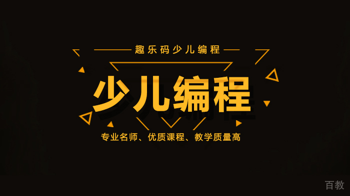 北京趣乐码少儿编程，少儿编程的政策解读！ 