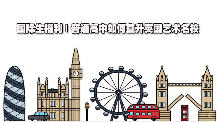 国际生福利 | 普通高中如何直升英国艺术 