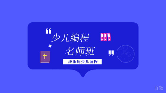 北京趣乐码少儿编程，编程语言太多？孩子的选择指南来啦！ 