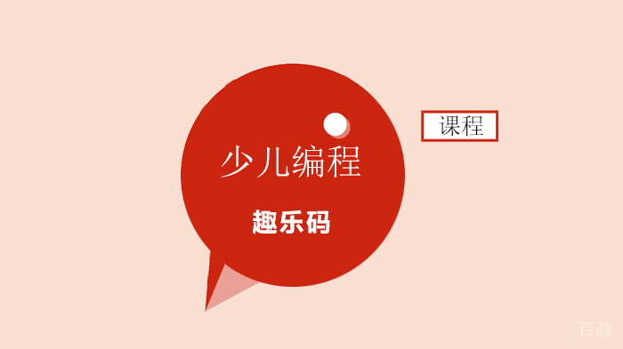 北京趣乐码少儿编程,不仅要学习编程，更要学习如何思考！为什么? 