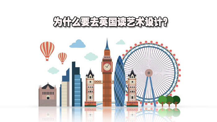 为什么要去英国读艺术设计？ 