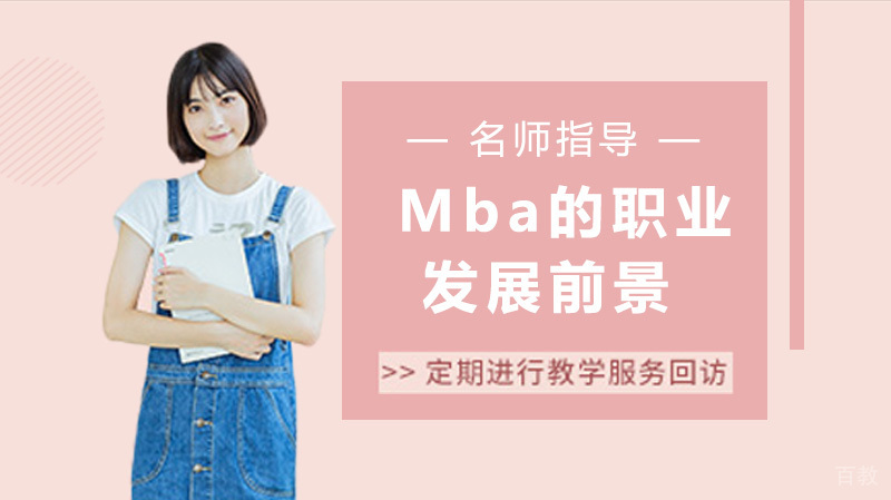 Mba的职业发展前景你真的已经了解了吗 