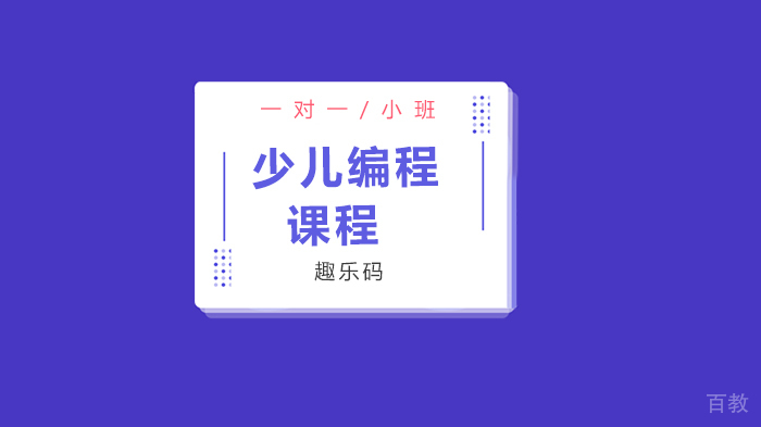 北京趣乐码，学习少儿编程在全世界都是一件至关重要的事情！ 