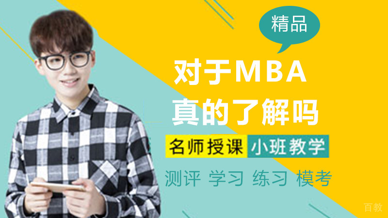 关于MBA你真的了解吗？ 