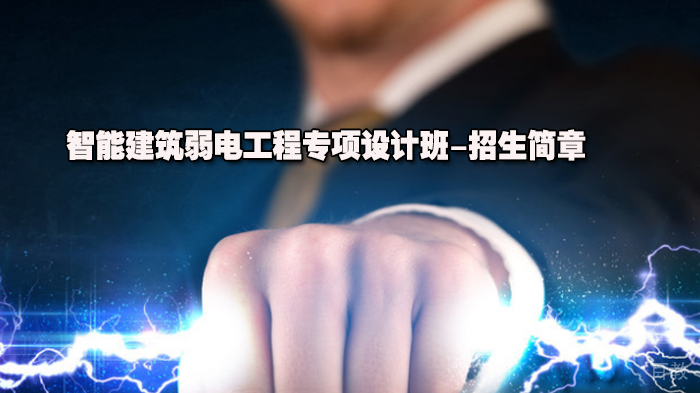 智能建筑弱电工程专项设计班-招生简章