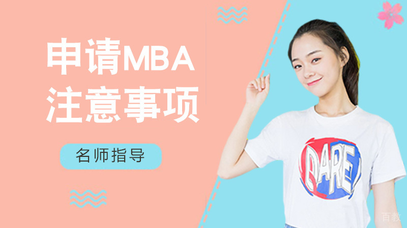 申请MBA的六大注意事项 
