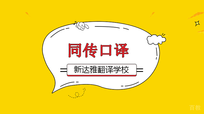 北京新达雅翻译专修学校同传经验分享：背景知识在口译中有多重要! 