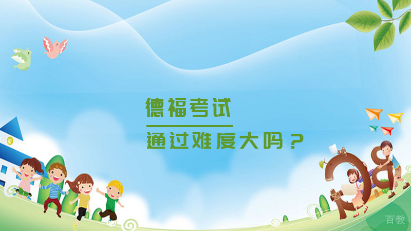 德福考试是什么？通过难度大吗？ 