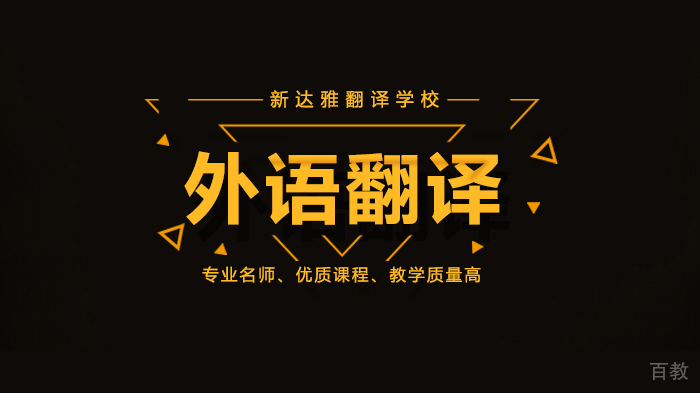 北京新达雅翻译专修学校老师告诉你翻译的套路有多深？ 