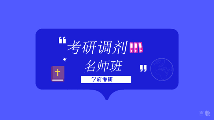 注意！这几种情况不能调剂~囧，北京学府考研为学生带来详细解析！
