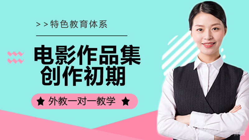 电影院校作品集创作初期应该做什么？如何制作一部优秀的电影作品集？ 