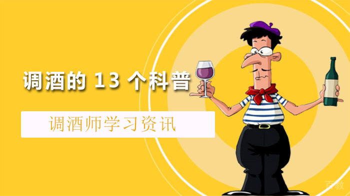 关于调酒的13个科普，你都知道多少？