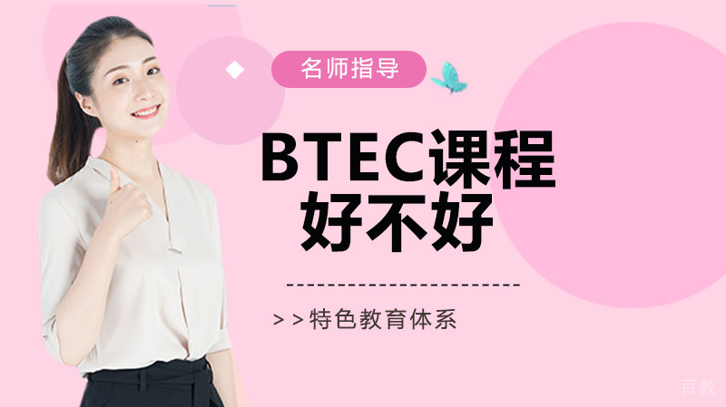 BTEC这个课程好不好?