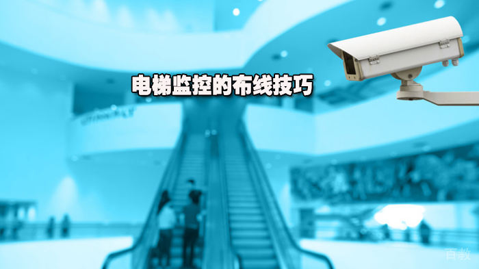 电梯监控的布线技巧