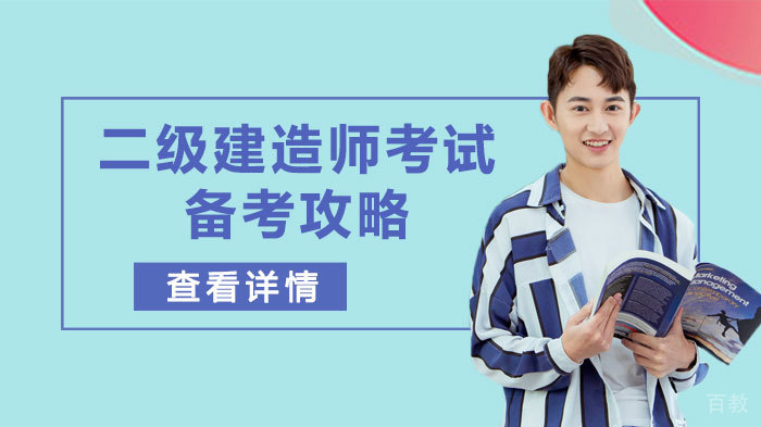 二级建造师考试备考攻略