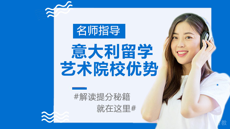 意大利留学艺术院校优势介绍