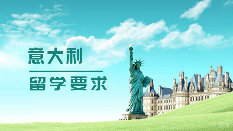 意大利留学要求 