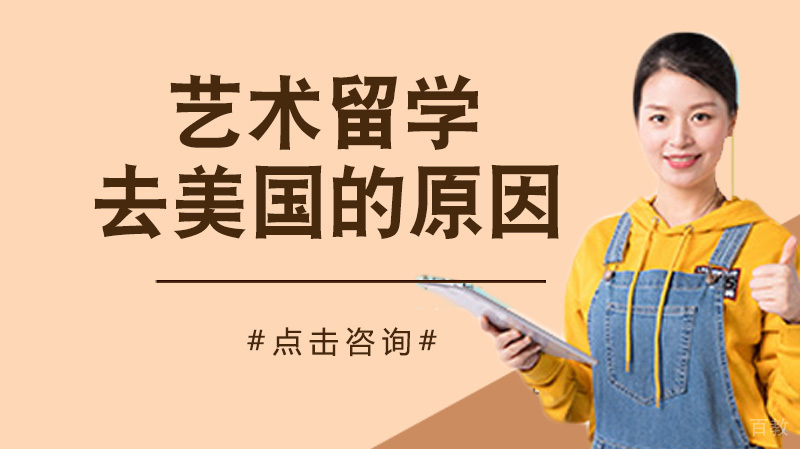 艺术留学为什么去美国？