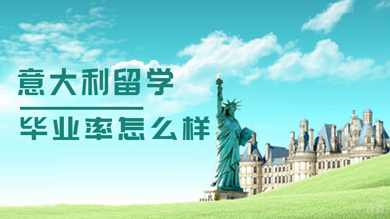 意大利留学毕业率怎么样?