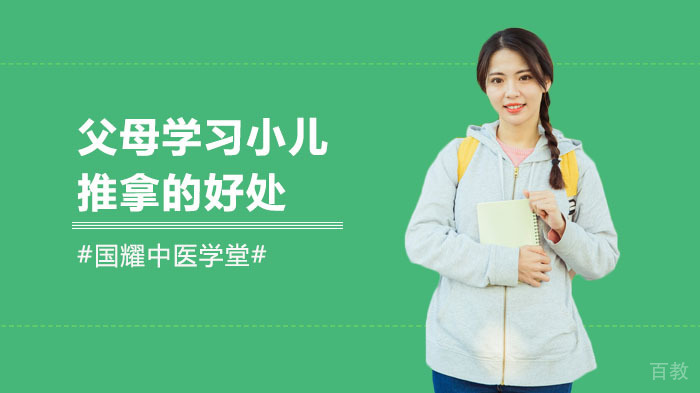 父母学习小儿推拿的好处