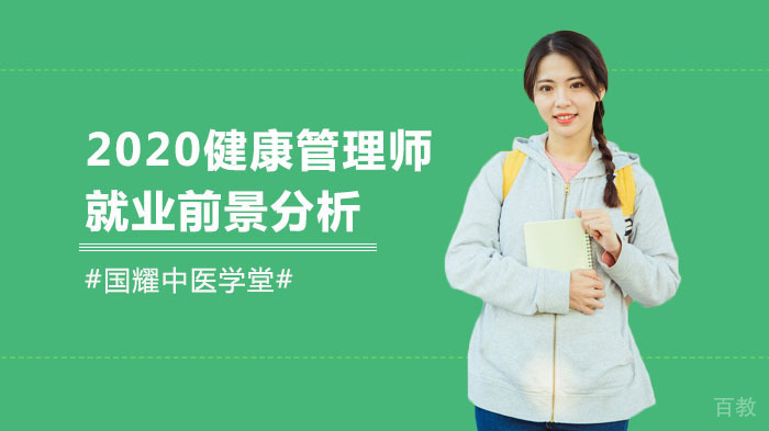 《2020健康管理师前景分析》 