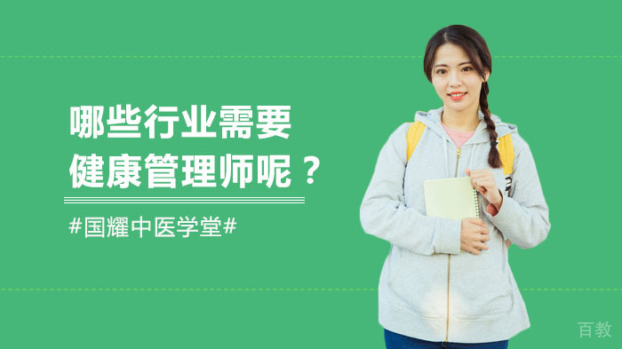 哪些行业需要健康管理师呢？ 