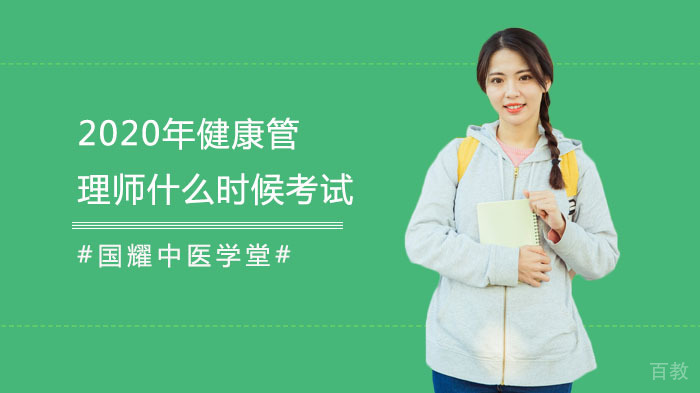 《2020年健康管理师什么时候考试？需要什么条件？如何复习？有何福利？》 