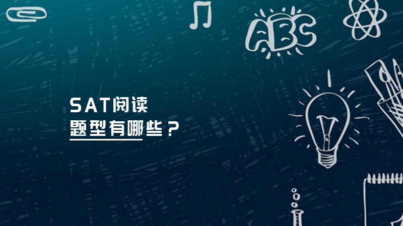 《SAT阅读题型有哪些？》 