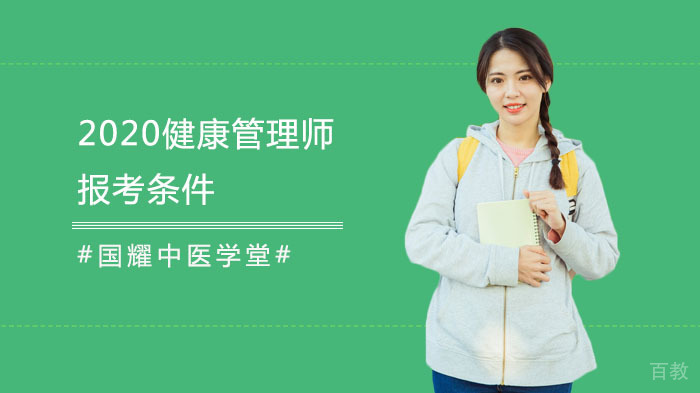 《2020健康管理师报考条件》 