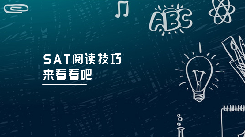SAT阅读技巧来看看吧