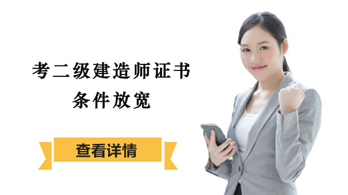考二级建造师证书条件放宽,拿证难度下降
