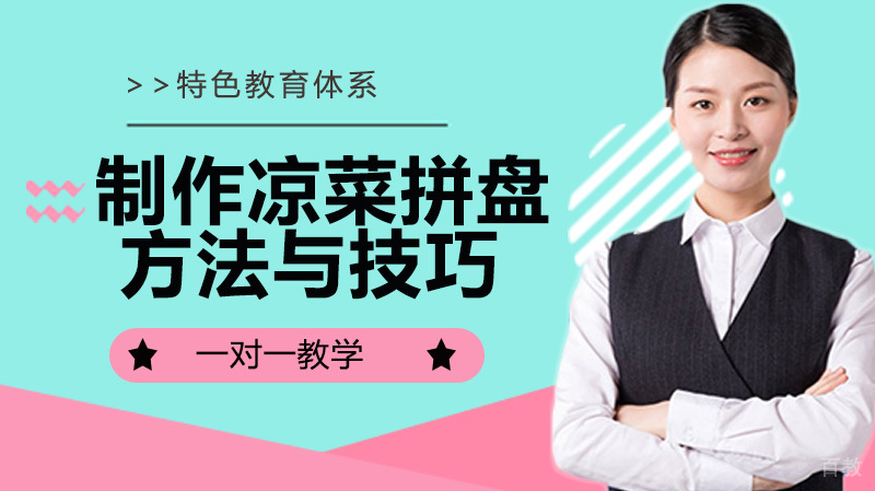 制作凉菜拼盘的方法与技巧 