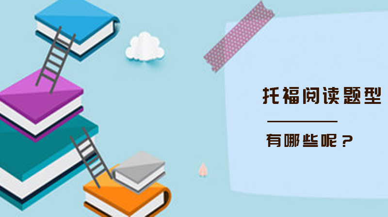 托福阅读题型有哪些呢？