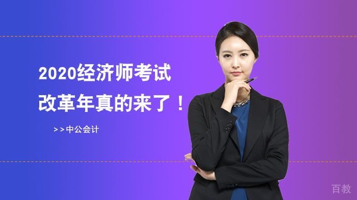 《2020经济师考试改革年真的来了！》