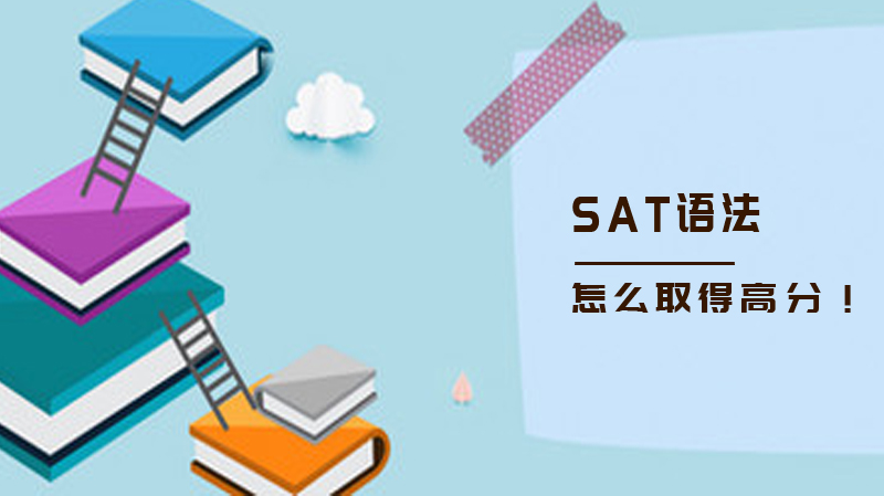 SAT语法怎么取得高分！ 