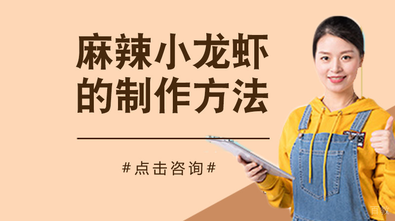 学习麻辣小龙虾的制作方法 