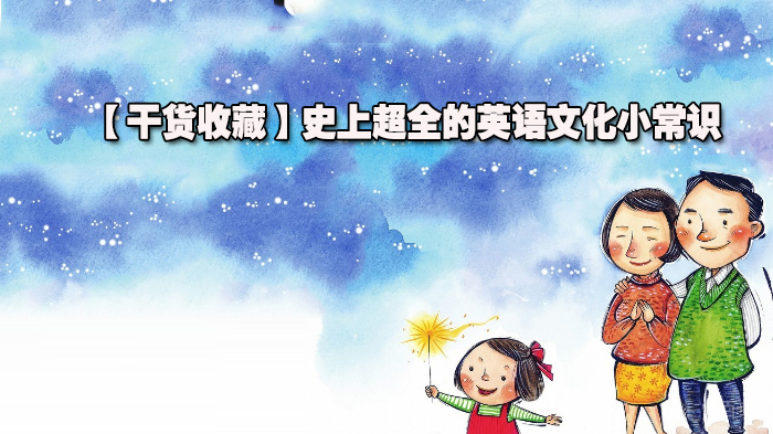 史上超全的英语文化小常识 