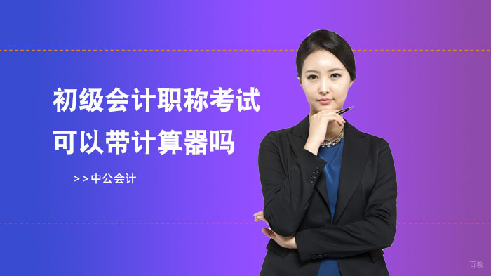 初级会计职称考试可以带计算器吗？