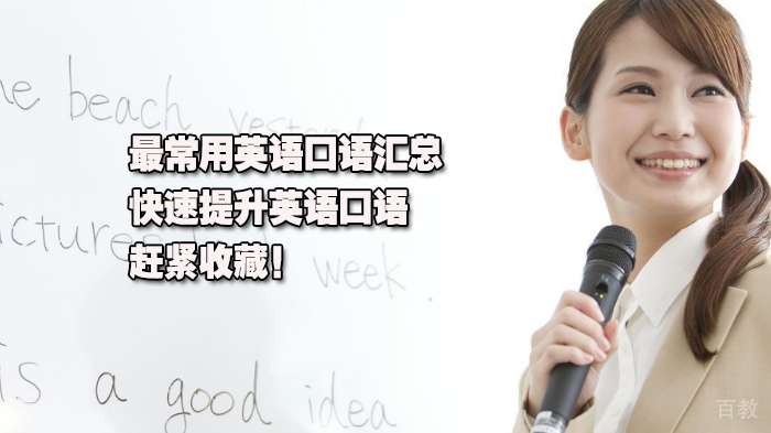 最常用英语口语汇总，快速提升英语口语，赶紧收藏！ 
