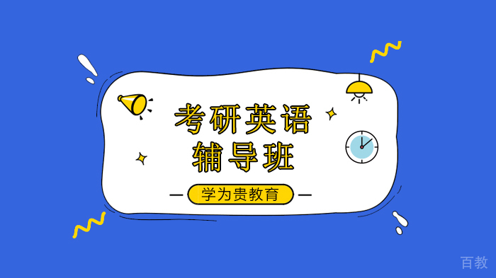 北京学为贵教育考研英语复习这5大坑，小心踩到！ 