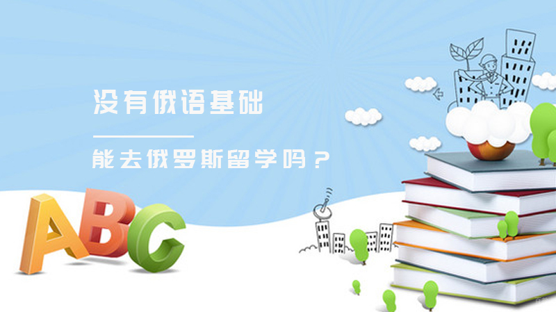 没有俄语基础，能去俄罗斯留学吗？ 