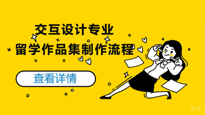 交互设计专业留学作品集制作流程 