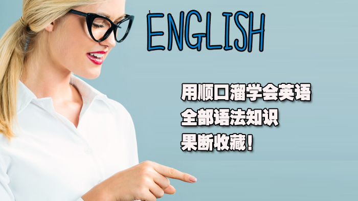 用顺口溜学会英语全部语法知识，果断收藏！