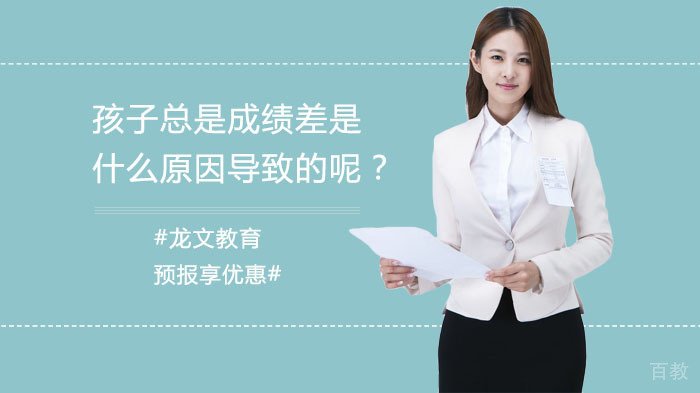孩子总是成绩差是什么原因导致的呢？