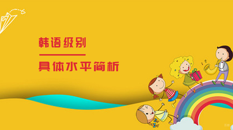 《韩语各级别具体水平简析》 